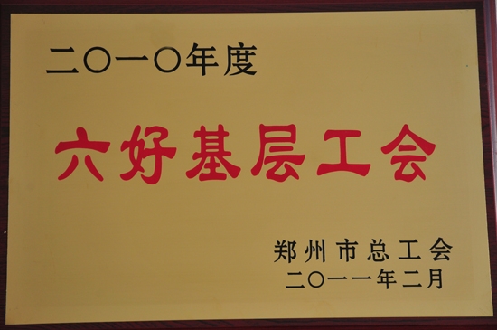 c荣获郑州市“六好基层工会”等荣誉称号